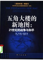五角大楼的新地图:21世纪的战争与和平