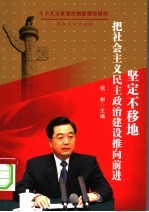 坚定不移地把社会主义民主政治建设推向前进