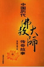 中国历代佛教大师传奇故事 第5卷