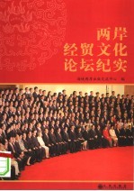 两岸经贸文化论坛纪实