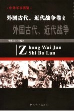中外军事博览·外国古代 近代战争卷 第9册