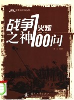 战争之神 火炮100问