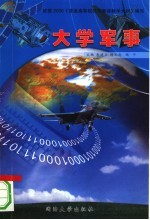 大学军事
