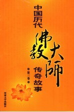 中国历代佛教大师传奇故事 第3卷