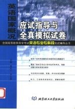 英语国家概况应试指导与全真模拟试卷