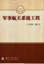 军事航天系统工程