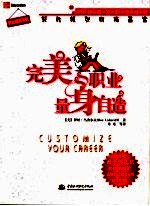 完美职业 量身自造 轻松练就职场赢家