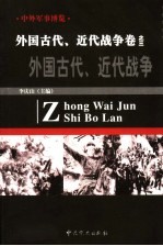 中外军事博览·外国古代 近代战争卷 第3册