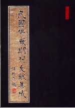 民国佛教期刊文献集成 第96卷