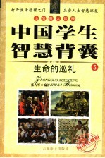 中国学生智慧背囊 生命的巡礼