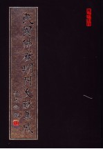 民国佛教期刊文献集成 第27卷