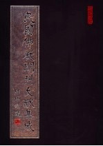 民国佛教期刊文献集成 第59卷