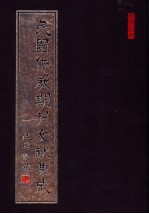 民国佛教期刊文献集成 第64卷