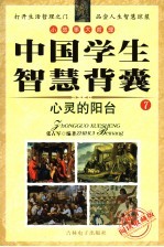中国学生智慧背囊 心灵的阳台