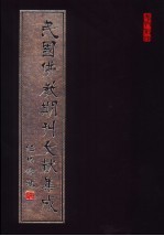 民国佛教期刊文献集成 第63卷