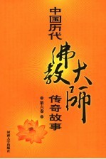 中国历代佛教大师传奇故事 第6卷