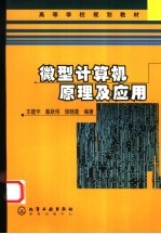 微型计算机原理及应用