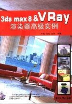 3DS MAX 8&VRAY渲染器高级实例