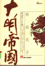 大明帝国 上 布衣天子