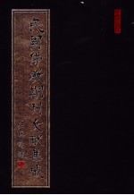 民国佛教期刊文献集成 第112卷