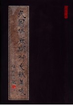 民国佛教期刊文献集成 第98卷