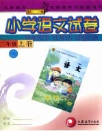 小学语文试卷 三年级 上