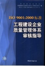 ISO9001:2000标准工程建设企业质量管理体系审核指导