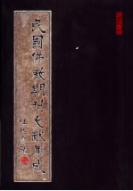 民国佛教期刊文献集成 第93卷