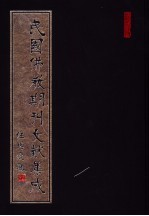 民国佛教期刊文献集成 第195卷