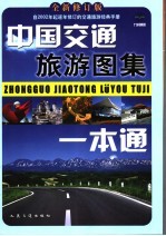 中国交通旅游图集一本通 全新修订版