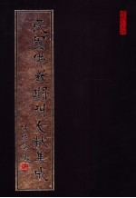 民国佛教期刊文献集成 第111卷