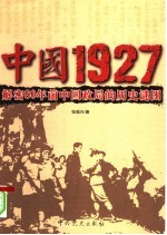 中国1927 解密80年前中国政局的历史谜团