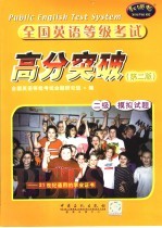 全国英语等级考试高分突破 二级 模拟试题 第2版