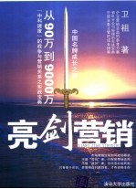 亮剑营销 从90万到9000万“中科速度”的战争与营销关系之实战宝典