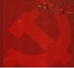 中国共产党党员纪念册 新编本