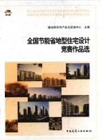 全国节能省地型住宅设计竞赛作品选