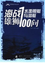 海战雄狮 水面舰艇与潜艇100问
