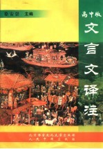 文言文译注 高中版