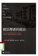 被治理者的政治:思索大部分世界的大众政治