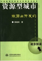 资源型城市旅游业开发的初步探索