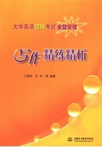 大学英语四级考试全能突破 写作精练精析