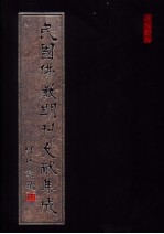民国佛教期刊文献集成 第62卷