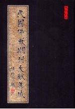 民国佛教期刊文献集成 第14卷