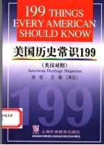 美国历史常识199 英汉对照
