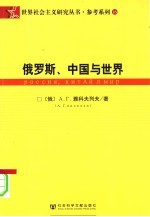 参考系列 俄罗斯、中国与世界