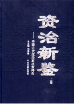 资治新鉴 上 中国古代政治家决策得失
