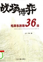战场博弈:毛泽东胜敌三十六法