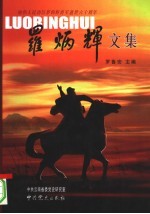 罗炳辉文集 缅怀人民功臣罗炳辉将军逝世六十周年