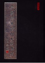 民国佛教期刊文献集成 第119卷