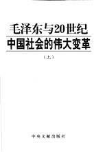 毛泽东与20世纪中国社会的伟大变革 上
